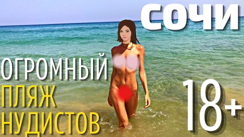 Бабы на пляже сочи